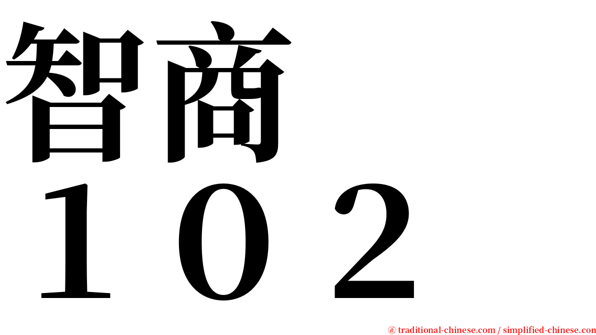 智商　　１０２ serif font